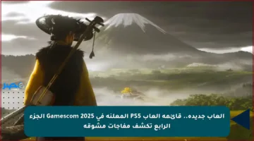 ألعاب جديدة.. قائمة ألعاب PS5 المعلنة في Gamescom 2025 الجزء الرابع تكشف مفاجآت مشوقة